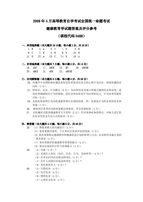 2009年4月 健康教育学答案及评分参考