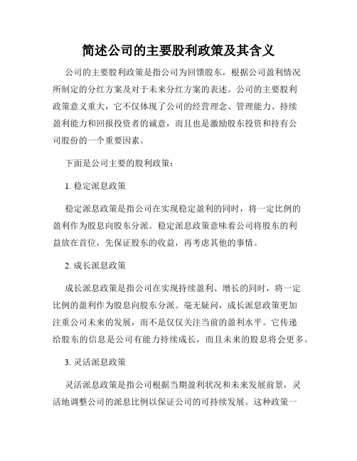 简述公司的主要股利政策及其含义