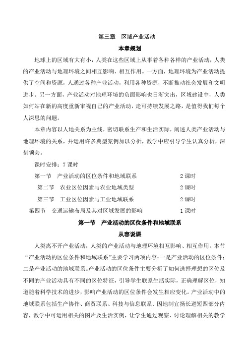 高中地理第三单元 区域产业活动(全章教案).湘教版必修二