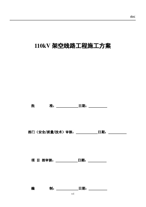 110kV架空线路工程施工方案