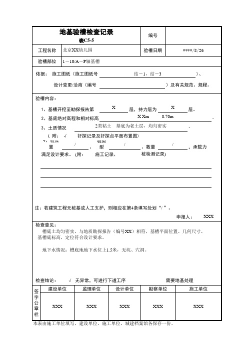 地基验槽检查记录表