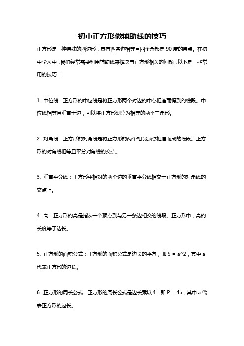 初中正方形做辅助线的技巧