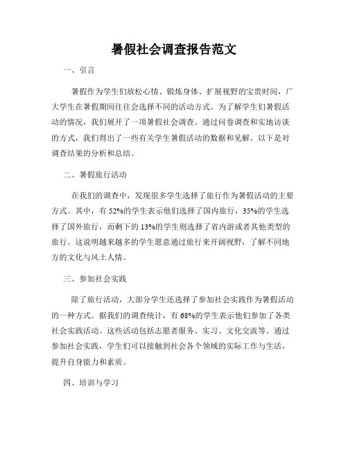 暑假社会调查报告范文