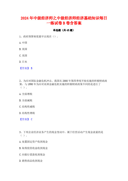 2024年中级经济师之中级经济师经济基础知识每日一练试卷B卷含答案