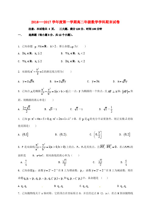 2016_2017学年陕西省西北大学附属中学高二数学上学期期末测试习题理