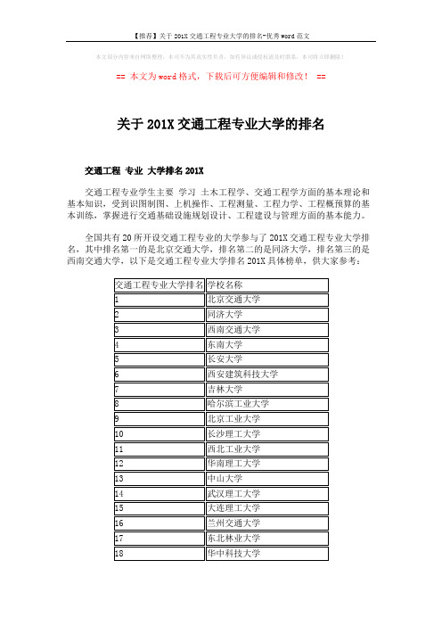 【推荐】关于201X交通工程专业大学的排名-优秀word范文 (2页)