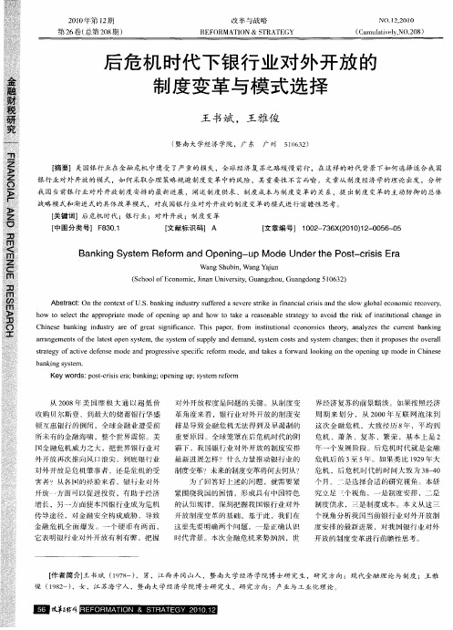 后危机时代下银行业对外开放的制度变革与模式选择