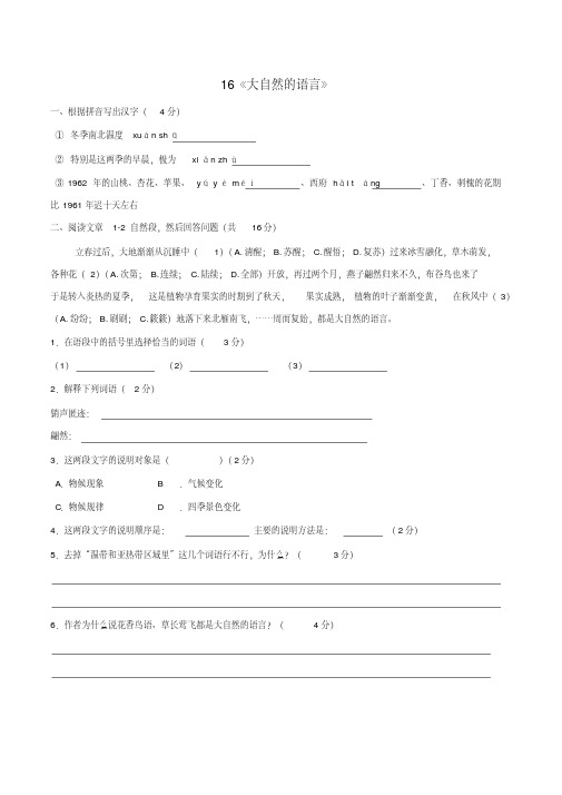 八年级语文上册第4单元16《大自然的语言》预习检测(新版)新人教版