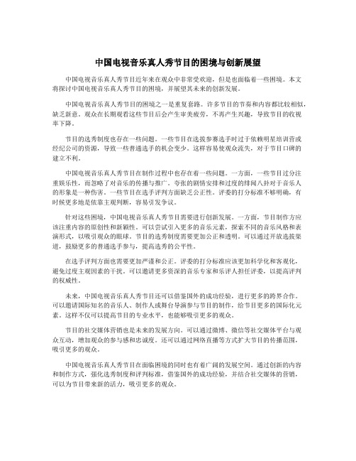 中国电视音乐真人秀节目的困境与创新展望