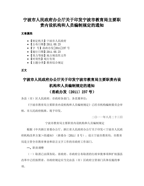 宁波市人民政府办公厅关于印发宁波市教育局主要职责内设机构和人员编制规定的通知