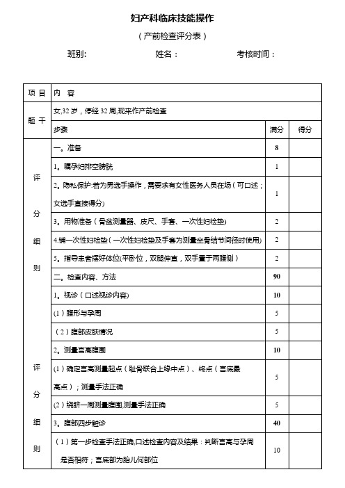 妇产科临床技能考核评分表