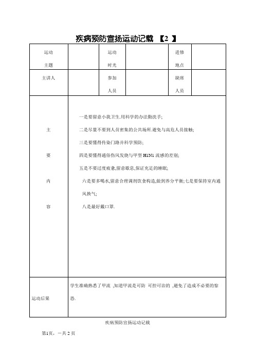 疾病预防宣传活动记录