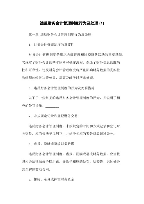 违反财务会计管理制度行为及处理 (1)