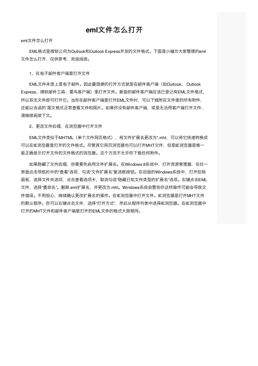 eml文件怎么打开