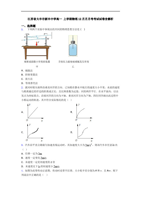 江苏省大丰市新丰中学高一 上学期物理12月月月考考试试卷含解析