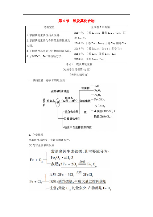 高考化学一轮复习 第2章 元素与物质世界 第4节 铁及其化合物学案 鲁科版