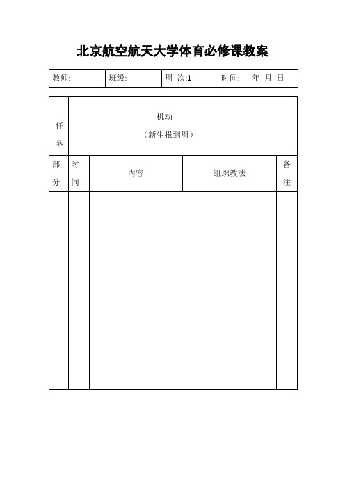 北京航空航天大学体育必修课教案