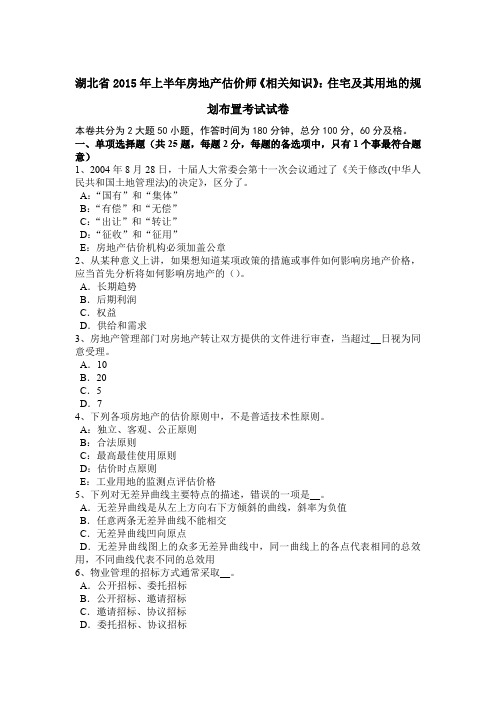 湖北省2015年上半年房地产估价师《相关知识》:住宅及其用地的规划布置考试试卷