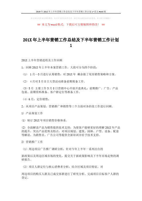 2019年201X年上半年营销工作总结及下半年营销工作计划1-范文word版 (6页)