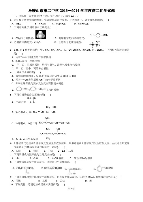 马鞍山市第二中学2013—2014学年度高二化学试题