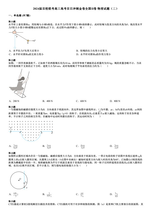 2024届百校联考高三高考百日冲刺金卷全国Ⅱ卷 物理试题(二)