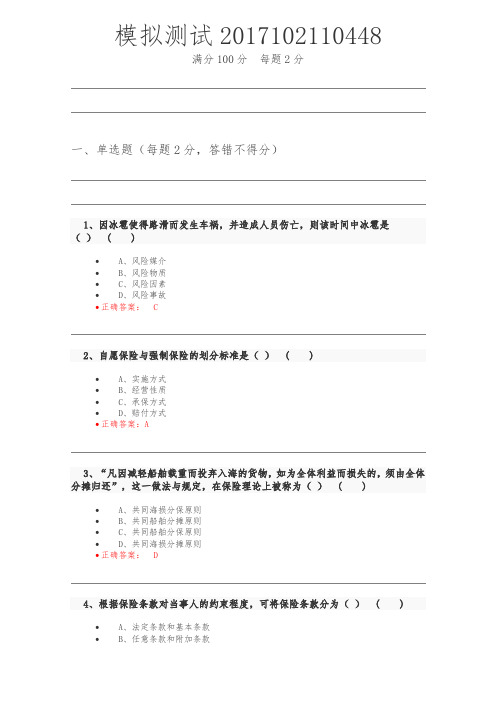 保险代理人资格考试试题与答案2017102110448