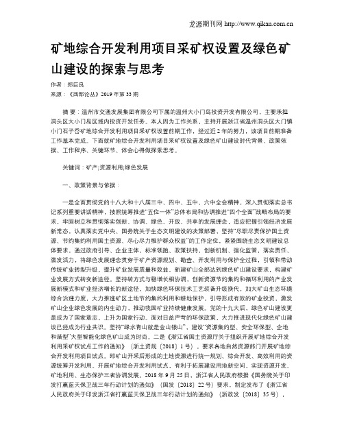 矿地综合开发利用项目采矿权设置及绿色矿山建设的探索与思考