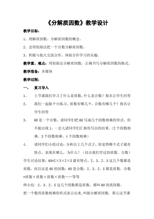 最新冀教版四年级数学上册《 倍数和因数  因数  分解质因数》优课导学案_5