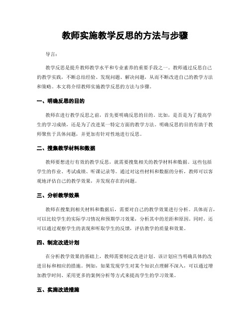 教师实施教学反思的方法与步骤