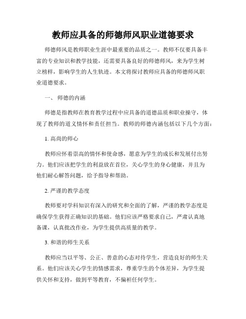 教师应具备的师德师风职业道德要求