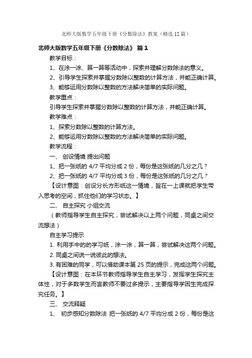 北师大版数学五年级下册《分数除法》教案（精选12篇）