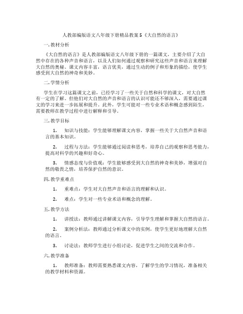 人教部编版语文八年级下册精品教案5《大自然的语言》