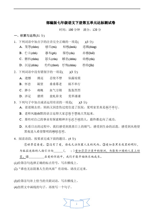 部编版七年级语文下册第五单元达标测试卷(含答案)