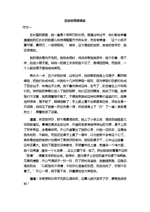 告诉你我很顽皮500字作文