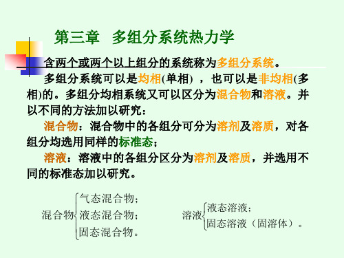 物理化学第三章,多组分系统热力学