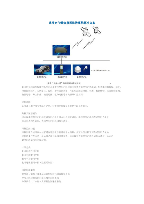 北斗定位通信指挥监控系统解决方案