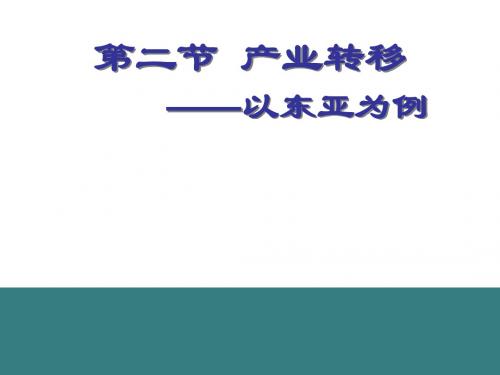 5.2 产业转移——以东亚为例