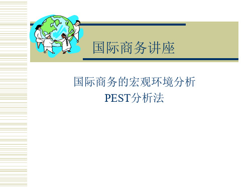 国际贸易的宏观环境分析PEST分析法