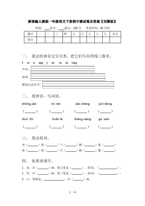 新部编人教版一年级语文下册期中测试卷及答案【完整版】