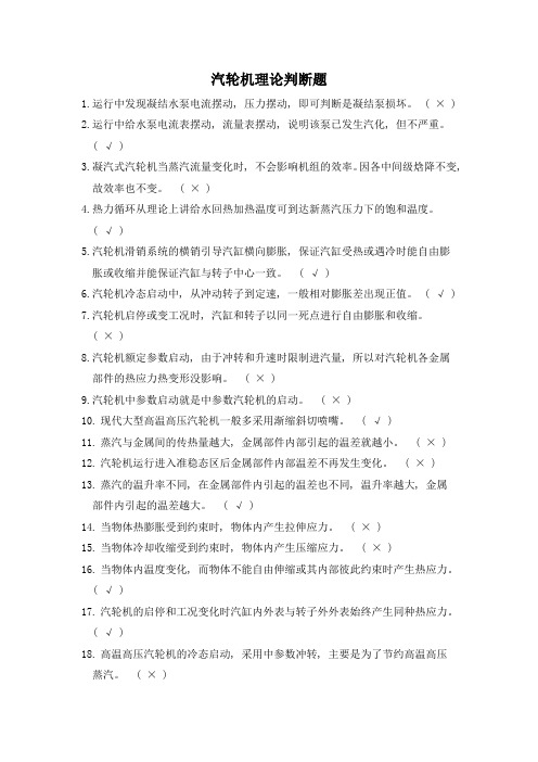 汽轮机理论判断题