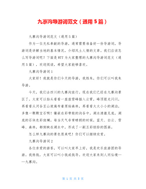 九寨沟导游词范文(通用5篇)