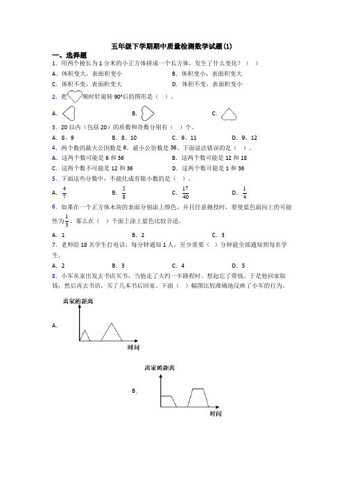 五年级下学期期中质量检测数学试题(1)