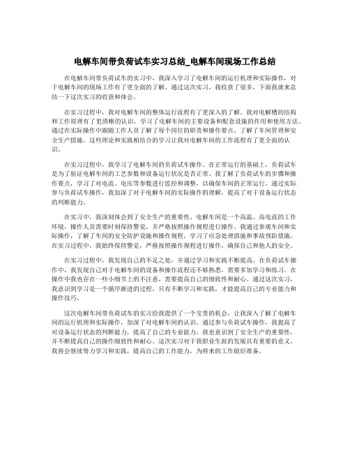 电解车间带负荷试车实习总结_电解车间现场工作总结