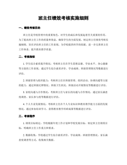 班主任绩效考核实施细则