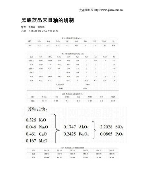 黑底蓝晶天目釉的研制