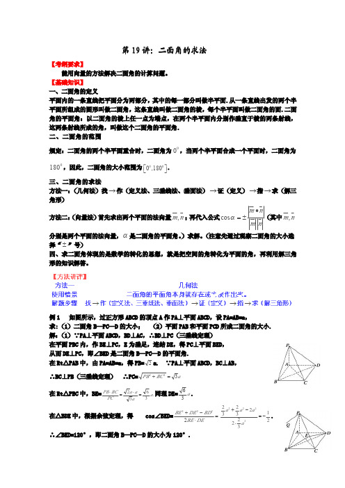 2012-2013学年高中数学常见题型解决方法归纳、反馈训练及详细解析 专题19 二面角的求法