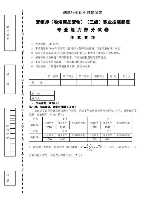 高级卷烟商品营销职业技能 三级真题 试卷正文