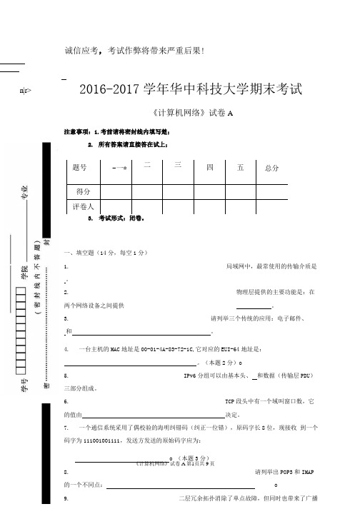 2016-2017 学年华中科技大学《计算机网络》期末考试