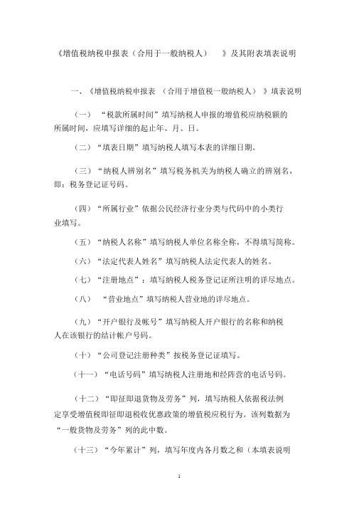 《增值税纳税申报表(适用于一般纳税人)》及其附表填表说明