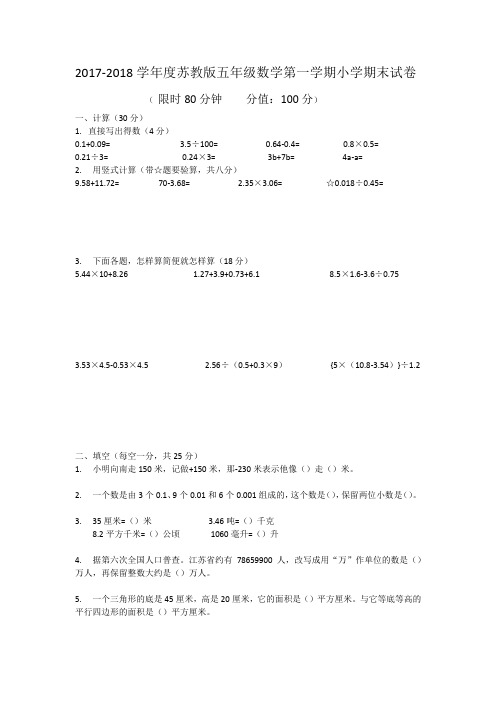 2017-2018学年度苏教版五年级数学第一学期小学期末试卷